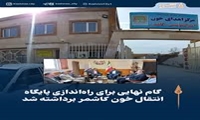 پایگاه انتقال خون کاشمر در آستانه بهره‌برداری